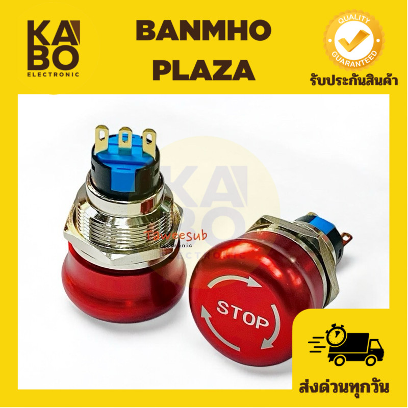 Emergency Switch สแตนเลส 22mm กดล็อก บิดปล่อย 3ขา NO NCสินค่ามีพร้อมส่งในไทย