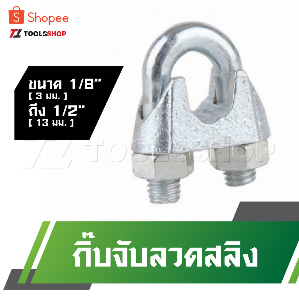 กิ๊บจับลวดสลิง – กิ๊บจับ กริ๊บจับรัดสลิง [ขนาด 1/8”(3 มม.) ถึง 1/2”(13 มม.)]