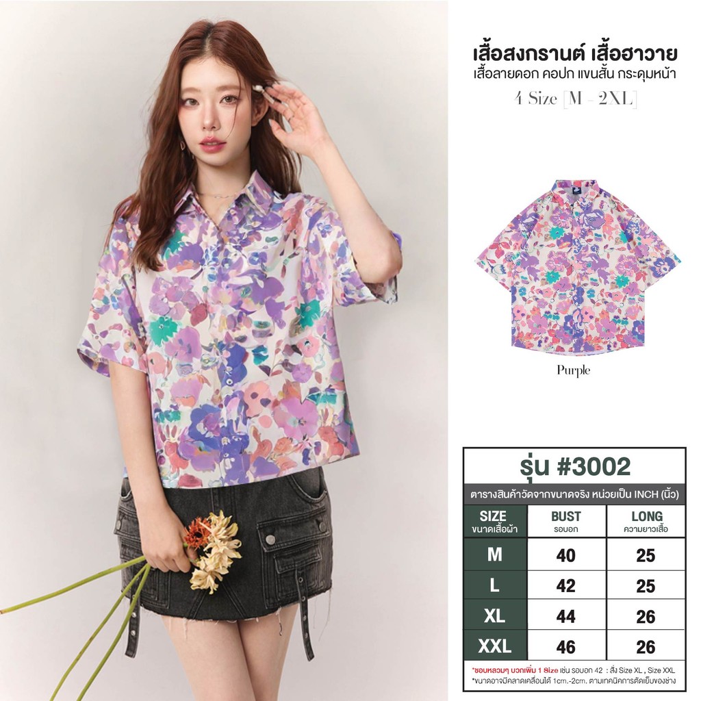 เสื้อลายดอก ผู้หญิง สงกรานต์ ปกเชิ้ตกระดุมหน้า สีขาวดอกม่วง ผ้าไหมอิตาลี ชุดไปทะเล เสื้อฮาวาย #3002