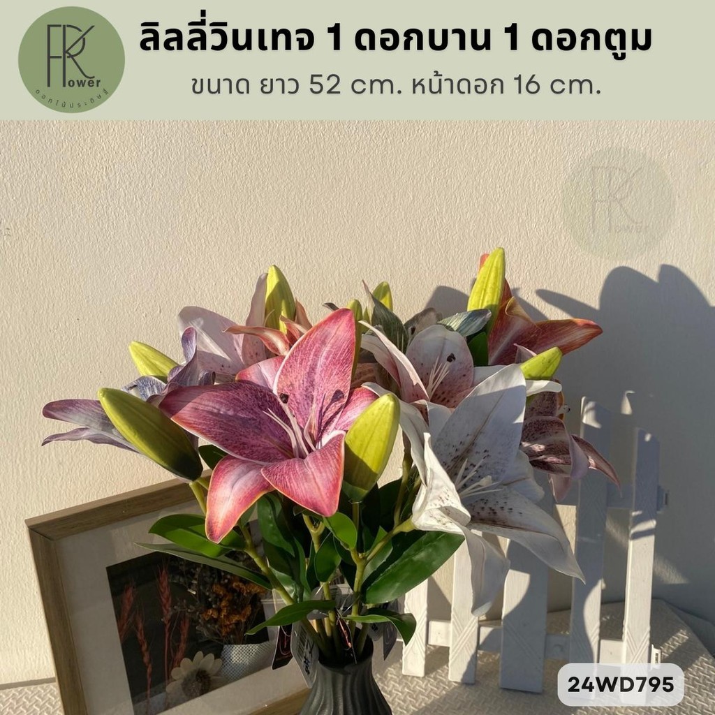 ลิลลี่สีวินเทจ 1ดอกบาน 1ดอกตูม ดอกไม้ประดิษฐ์ ขนาดยาว52cm.หน้าดอก16cm.