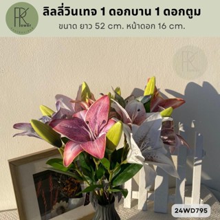 ลิลลี่สีวินเทจ 1ดอกบาน 1ดอกตูม ดอกไม้ประดิษฐ์ ขนาดยาว52cm.หน…
