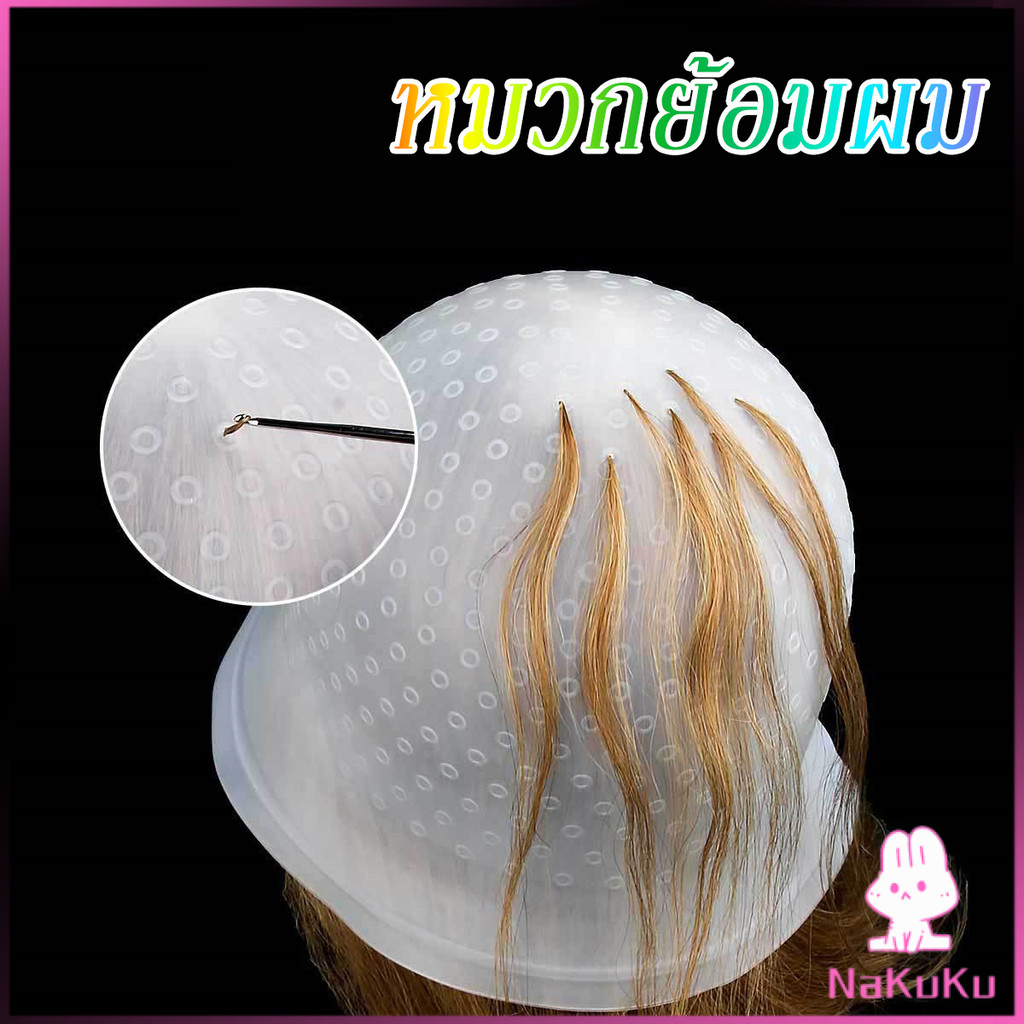 NKK หมวกซิลิโคนสําหรับทําไฮไลท์ผม หมวกทำไฮไลท์ผม เข็มดึงผม Hair dye cap