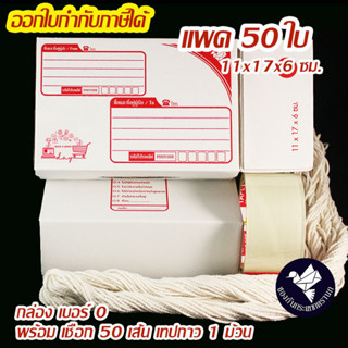 กล่องไปรษณีย์ ไดคัท เบอร์ 0 สีขาว พร้อมเชือก เทปใส (แพค 50 ใ…