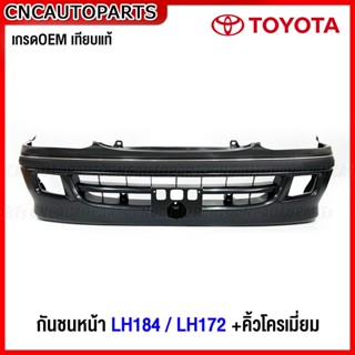 กันชนหน้า TOYOTA LH172 LH184 +พร้อมคิ้วโครเมี่ยม กันชน งานดิบ อย่างดี เข้ารูป เทียบของแท้