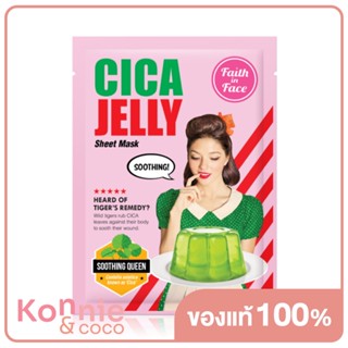 Faith in Face Cica Jelly Sheet Mask 30ml เฟธอินเฟซ แผ่นมาสก์หน้าเจลลี่เอสเซนส์สูตรซิก้า.