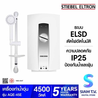 STIEBEL ELTRON เครื่องทำน้ำอุ่น รุ่น AQE-45E-3 -4500 วัตต์ โดย สยามทีวี by Siam T.V.