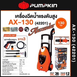 เครื่องฉีดน้ำแรงดันสูง PUMPKIN ALEXANDER 130 bar AX-130 ( 42201 ) Induction Motor เครื่องฉีดน้ำ ล้างรถ ล้างแอร์