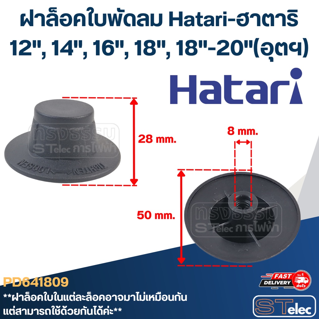 #FD1 ฝาล็อคใบพัดลม Hatari 12″,14″,16″,18″,20″(รุ่นใหม่ เกลียวหนา)