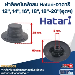 #FD1 ฝาล็อคใบพัดลม Hatari 12",14",16",18",20"(รุ่นใหม่ เกลียวหนา)