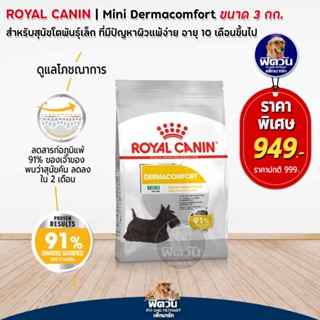 ROYAL CANIN Mini Dermacomfort สำหรับสุนัขพันธุ์เล็กผิวแพ้ง่าย 1-6 ปี ขนาด 3 กิโลกรัม