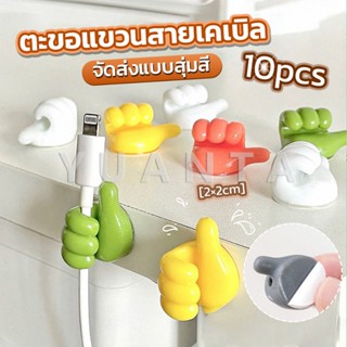 Yuanta 10 pcs คลิปตะขอแขวนติดผนัง อเนกประสงค์ รูปนิ้วโป้ง  จัดส่งแบบคละสี Home Storage Hooks