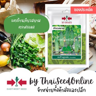 อัพเดทรูปใหม่ VP3 ซฟ เมล็ดพันธุ์ แตงร้านลูกผสม เขียวสยาม 20เมล็ด ตราศรแดง Long Cucumber