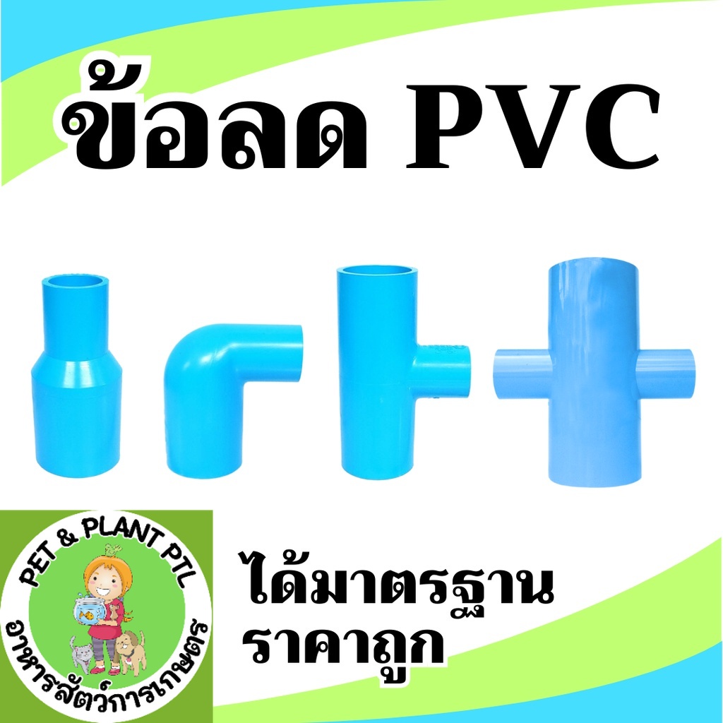 [ข้อต่อลด] ข้อลด PVC ต่อตรงลด งอลด สามทางลด สี่ทางลด ข้อต่อท่อ ตราBF พีวีซี
