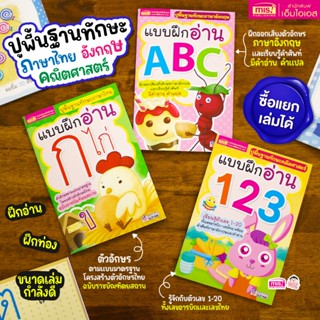 หนังสือแบบฝึกอ่าน ก ไก่ ABC 123 (ซื้อแยกเล่มได้)