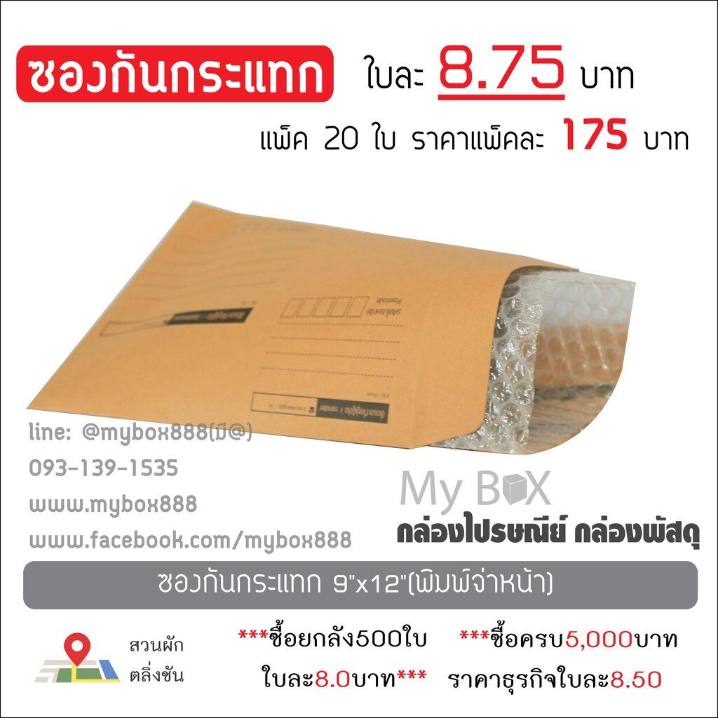 ซองกันกระแทก 9x12 (A4) แพ็คละ 175 บาท มีพิมพ์จ่าหน้่า