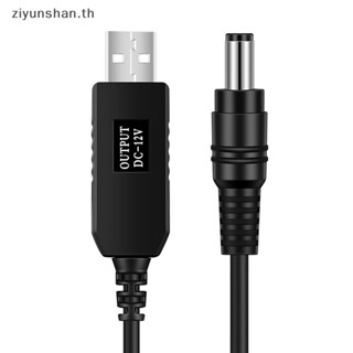 Ziyunshan สายเคเบิลเชื่อมต่อ Wifi เป็น DC 5V เป็น 12V USB สําหรับเราเตอร์ Wifi โมเด็ม พัดลม ลําโพง