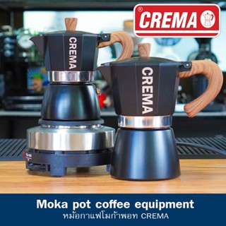 หม้อกาแฟโมก้าพอท CREMA Moka pot งานอลูมิเนียมหนา+แถมเทคนิคชงโมก้าพอท