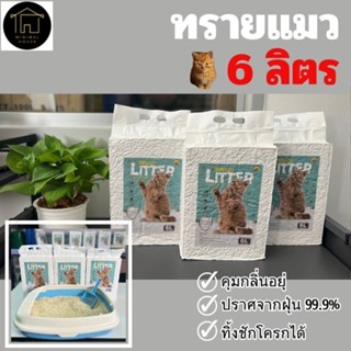 ทรายแมวเต้าหู้ 6L ทรายแมวกลิ่นนม ไร้ฝุ่น สูตรยับยั้งแบคทีเรีย สินค้าคุณภาพเกรด A ออร์แกนิค100% ทรายแมวทำความสะอาดง่าย