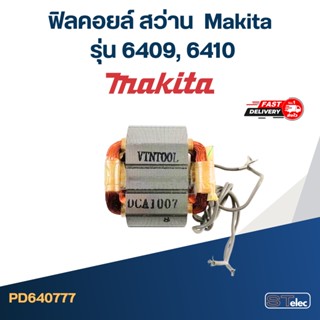 ฟิลคอยล์ สว่าน มากีต้า Makita รุ่น 6409, 6410