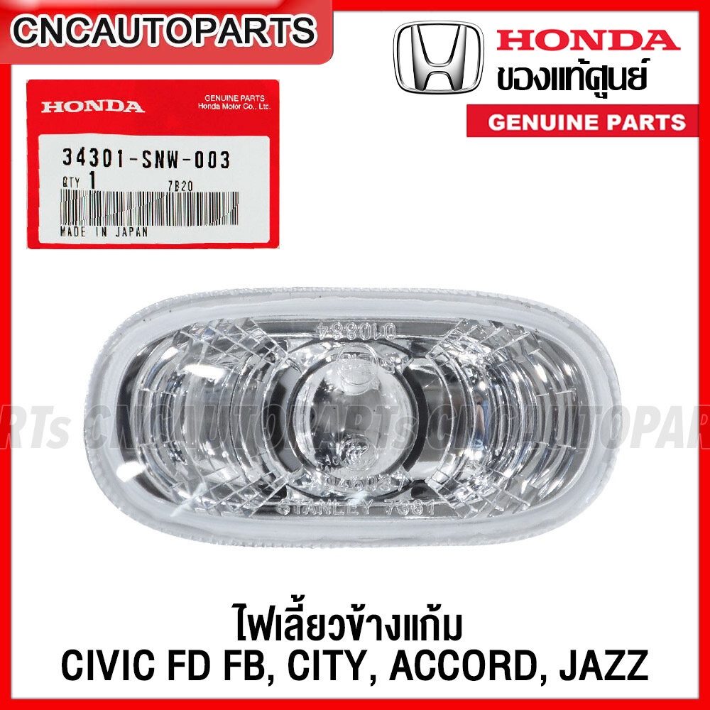 (ของแท้ศูนย์) ไฟเลี้ยวข้างแก้ม ไฟเลี้ยวข้างบังโคลน HONDA CIVIC FD FB, CITY, ACCORD, JAZZ จำนวน 1อัน รหัสอะไหล่ 34301-SNW-003