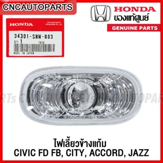 (ของแท้ศูนย์) ไฟเลี้ยวข้างแก้ม ไฟเลี้ยวข้างบังโคลน HONDA CIVIC FD FB, CITY, ACCORD, JAZZ จำนวน 1อัน รหัสอะไหล่ 34301-SNW-003