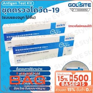 𝑬𝑽𝑬 Green-spring H-guard ชุดตรวจโควิด ชุดตรวจATK (SARS-CoV-2)Antigen Test Kit 2in1 ตรวจได้ทั้งจมูกและน้ำลาย มีอย.ไทย