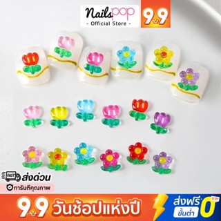 พร้อมส่ง⚡ Jelly Flowers ดอกไม้ ทิวลิป อะไหล่ตกแต่งเล็บ จิวติดเล็บ จิว ดอกไม้แต่งเล็บ อุปกรณ์แต่งเล็บ อะไหล่ติดเล็บ