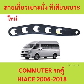 สายเกี่ยวเบาะนั่ง ที่เสียบเบาะ รถตู้ คอมมูเตอร์ COMMUTER 2005-2017