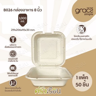 GRACZ กล่องอาหาร 1,000 มล. รุ่น B026 แพ็ค 50 ชิ้น กล่องข้าว กล่องกระดาษ กล่องอาหาร ย่อยสลายได้ ไบโอ ชานอ้อย ใช้แล้วทิ้ง