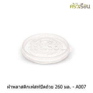 Fest เฟสท์ - ฝาพลาสติก สำหรับถ้วยเฟสท์ 260 มล. 50 ใบ - A007