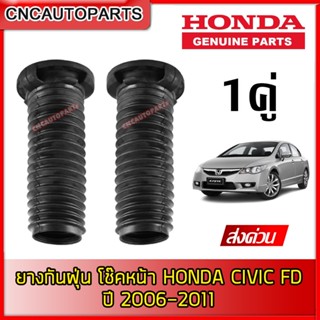 [ของแท้] HONDA ยางกันฝุ่น โช๊คหน้า CIVIC FD ปี 2006-2011 แท้ศูนย์  (1คู่ ซ้าย+ขวา) 51402-SNL-T02 ,51403-SNL-T02