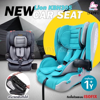 (14791) Lion รุ่น KBH-305 คาร์ซีทพับได้ ติดตั้งแบบ ISOFIX รับน้ำหนักได้ถึง 36 Kg. (สำหรับเด็ก 1 ปีขึ้นไป)