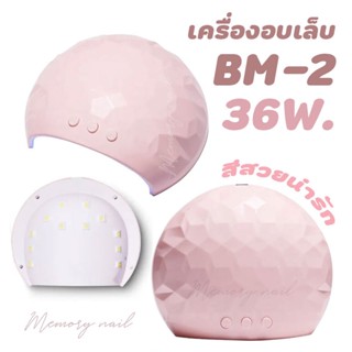 BM-2 พร้อมส่ง! เครื่องอบเล็บเจล LED 36วัตถ์ ที่อบสีเจล สำหรับใช้อบสีเจล สีทาเล็บเจล มี3สี