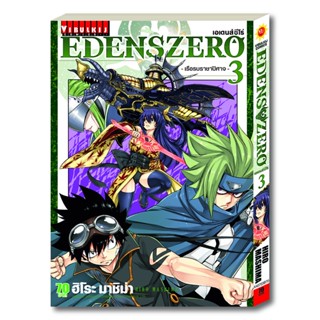 Vibulkij(วิบูลย์กิจ)" เรื่อง: EDENS ZERO เล่ม: 3 แนวเรื่อง: ผจญภัย แฟนตาซี ผู้แต่ง: Hiro Mashima