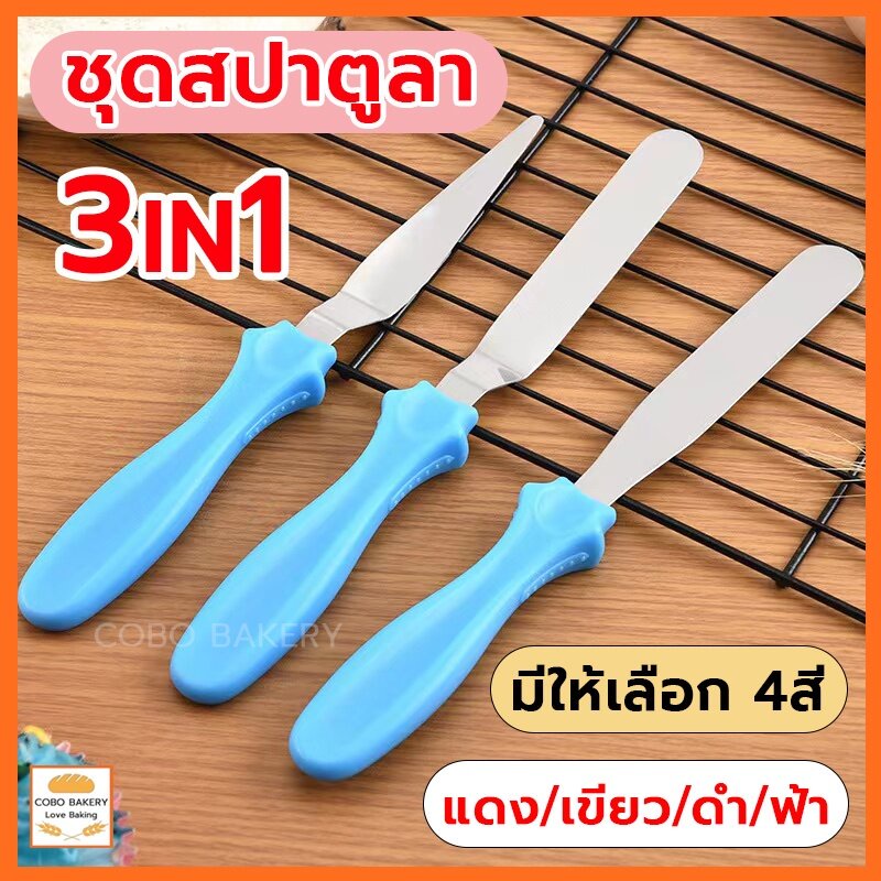 ส่งฟรี ชุดสปาตูลา 3IN1(แบบตรง/แบบงอ/ที่แซะเค้ก)