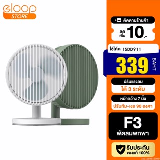 [339บ. โค้ด 15DD911] Eloop F3 พัดลมพกพา ใช้นาน20 ชม. ชาร์จแบตได้ USBRechargeable Portable FAN แรง 3 ระดับ ของแท้