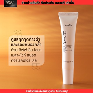 เจลแต้มผิว กิฟฟารีน ไฮยา เมลา–ไวท์ สปอต เจล Giffarine HYA Mela-vite spot [15ml.]