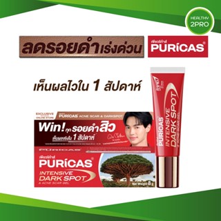 Puricas Intensive Dark Spot &amp; Acne Scar Gel 8g เพียวริก้าส์ เจลลดรอยดำ ลดเลือนรอยดำสิว เร่งด่วน