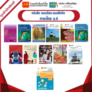 หนังสือเรียน แบบเรียน - แบบฝึกหัด ภาษาไทย ม.4 ทุกสำนักพิมพ์