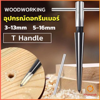 Khummak อุปกรณ์ดอกรีมเมอร์ เครื่องมืองานไม้ เครื่องมือช่าง 3-13mm 5-16mm Woodworking tools