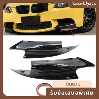 กันชนหน้าซ้าย และขวา ABS สีดํา สําหรับ BMW E90 E92 E93 M3 Cabrio 2008-2014 2 ชิ้น