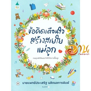 หนังสือ ข้อคิดเตือนใจสร้างสายใยแม่ลูก ผู้แต่ง : นพ.ประเสริฐ ผลิตผลการพิมพ์ สนพ.Amarin Kids  หนังสือแม่และเด็ก การเลี้ยงด