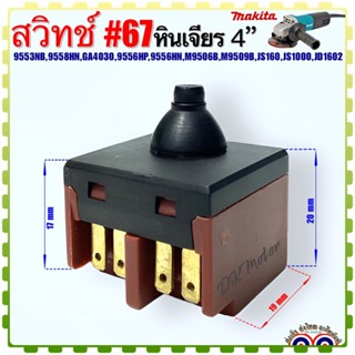 (Makita เทียบ) สวิทช์#67 หินเจียร4นิ้ว รุ่น9553NB,9558HN,GA4030,9556HP,9556HN,M9506B,M9509B,JS160 อะไหล่เครื่องมือช่าง