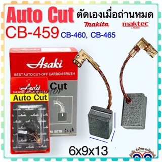 แปรงถ่าน Auto Cut CB-459,CB460, CB465(ใช้แบบเดียวกัน) ใช้ได้หลายรุ่นเช่น M0910,GA4030,GA4031,MT870,MT871,MT90อีกหลายรุ่น