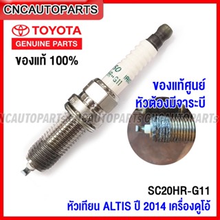 (ของแท้100%) TOYOTA หัวเทียน IRIDIUM สำหรับ ALTIS ปี 2010-2020 เครื่องดูโอ้ DUAL SC20HR-G11