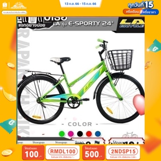 (ลดสูงสุด 500.- เมื่อพิมพ์ 2NDSP15) จักรยาน LA Sport Bike รุ่น E-SPORTY (วงล้อ 24 นิ้ว,เบรคก้ามปู)