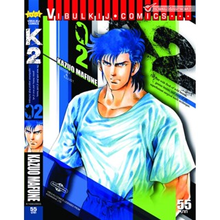 Vibulkij(วิบูลย์กิจ)" K2 เล่ม 2 ผู้แต่ง KAZUO MAFUNE แนวเรื่อง แอ็คชั่น