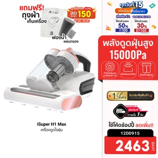 [2463 บ. โค้ด 12DD915] iSuper Anti Mites Vacuum Cleaner H1 Max เครื่องดูดไรฝุ่น ศูนย์ไทย -1Y