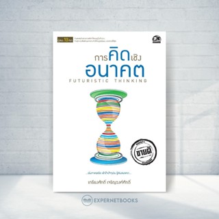 Expernet หนังสือ การคิดเชิงอนาคต