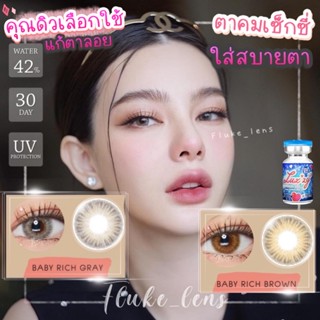 🏆ขายดีอันดับ𝟏  Baby rich คอนแทคเลนส์ สีเทา สีน้ำตาล ของแท้✅ Luxzylens นิ่มใส่สบาย เกรดพรีเมียม กรองแสง ✨ babyrich